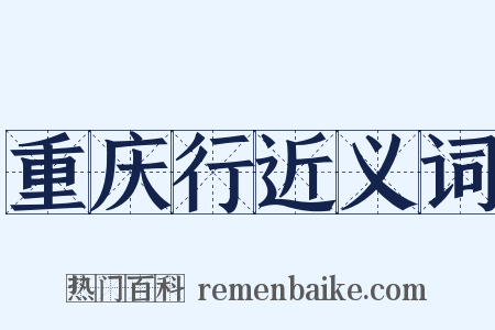 重庆行近义词是什么意思的图片